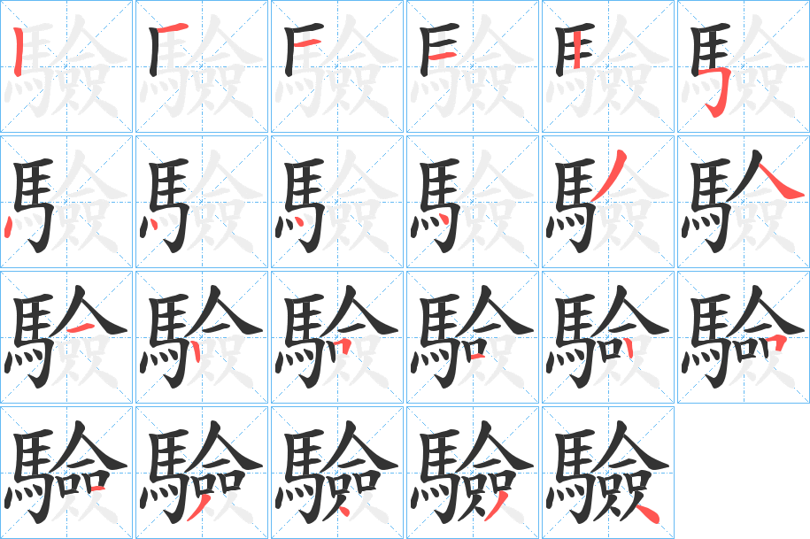 驗字的分步写法