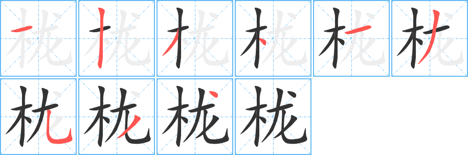 栊字的分步写法