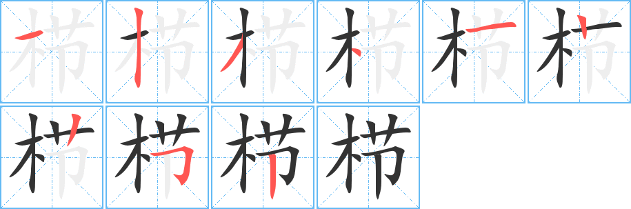 栉字的分步写法