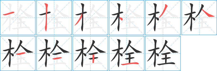 栓字的分步写法