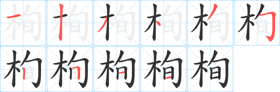 栒字的分步写法