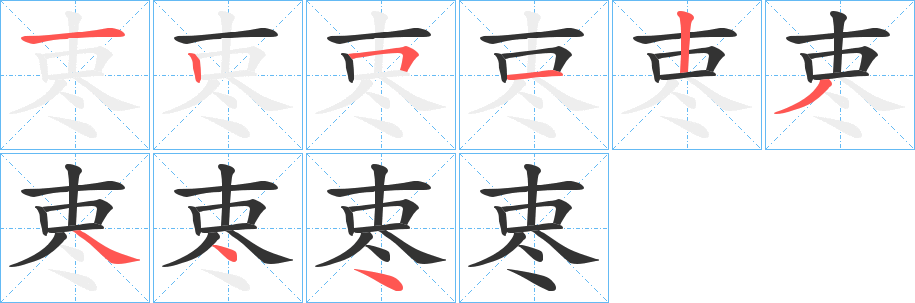栆字的分步写法