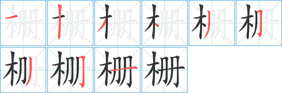 栅字的分步写法