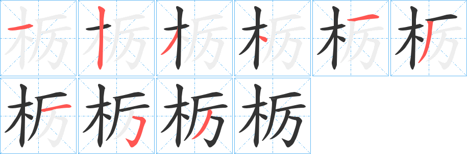 栃字的分步写法