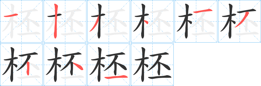 柸字的分步写法