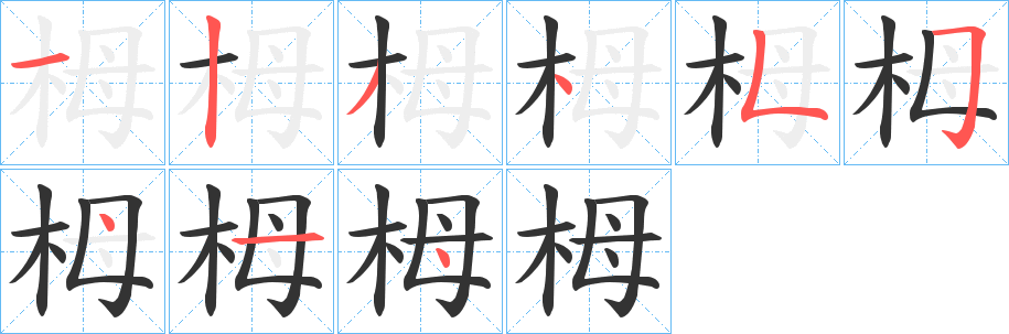栂字的分步写法