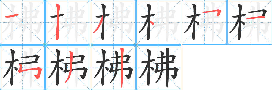 柫字的分步写法