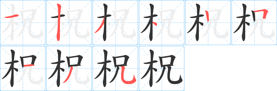 柷字的分步写法