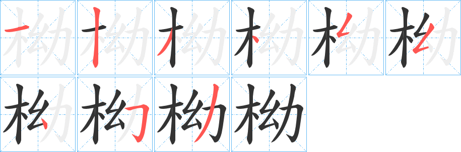 柪字的分步写法