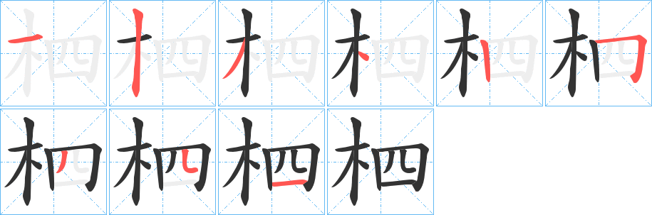 柶字的分步写法