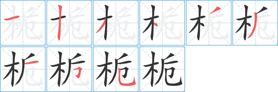 栀字的分步写法