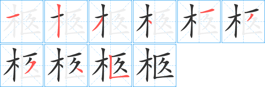 柩字的分步写法