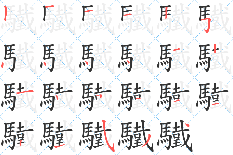 驖字的分步写法