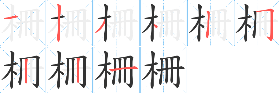 柵字的分步写法