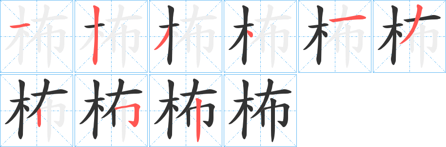柨字的分步写法