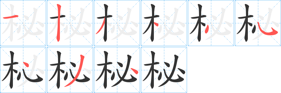 柲字的分步写法