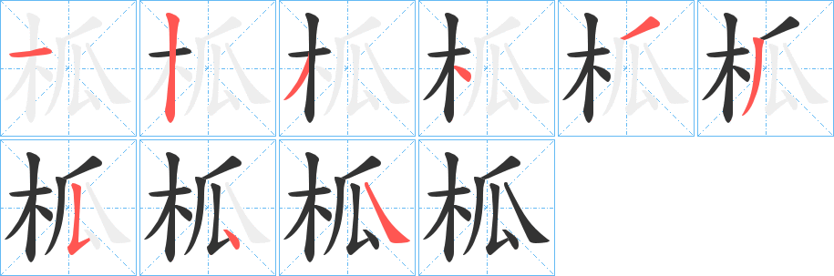 柧字的分步写法