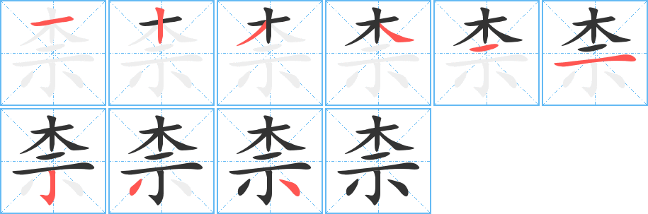 柰字的分步写法