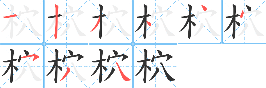 柼字的分步写法