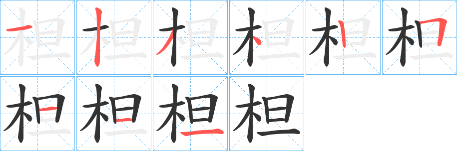 柦字的分步写法