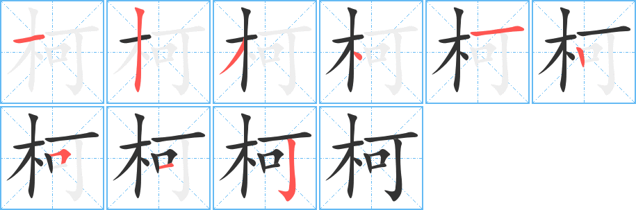 柯字的分步写法