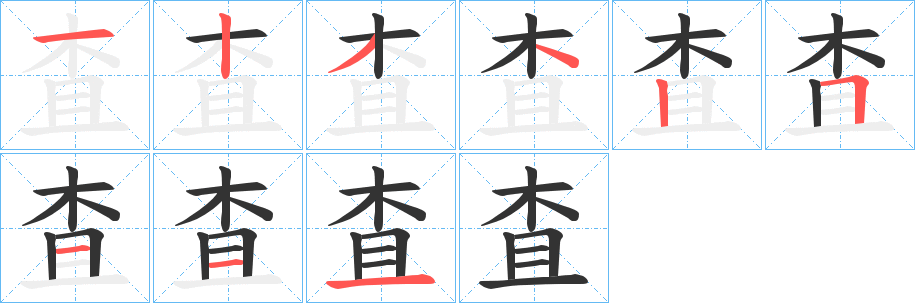査字的分步写法