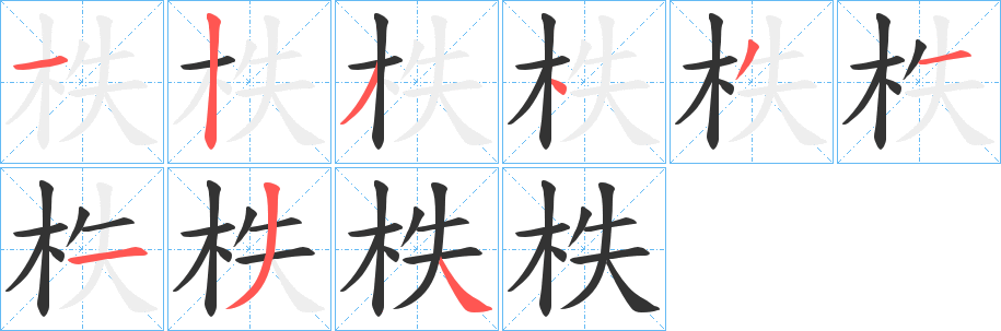 柣字的分步写法