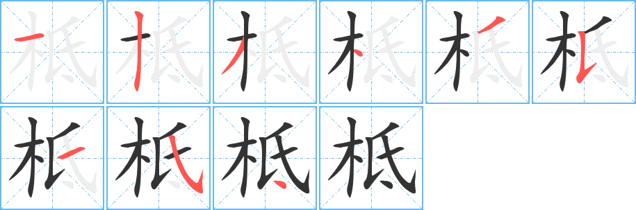 柢字的分步写法
