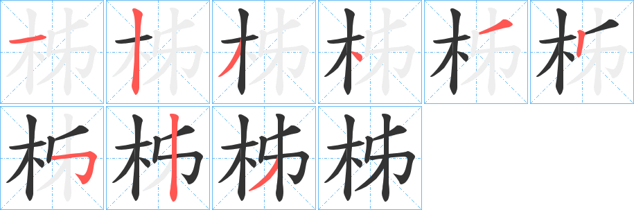 柹字的分步写法