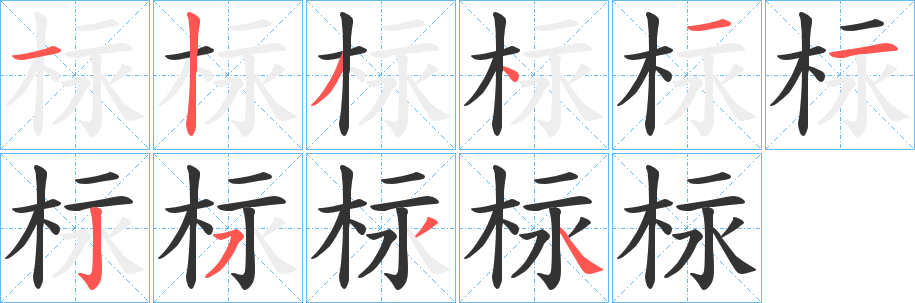 柡字的分步写法