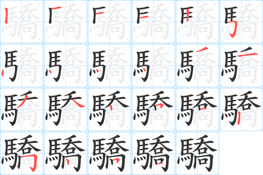 驕字的分步写法