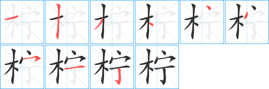 柠字的分步写法