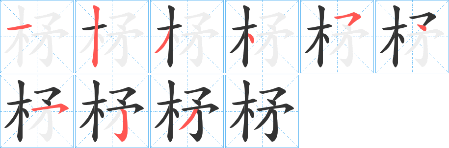 柕字的分步写法