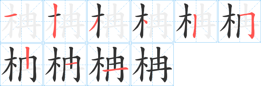 柟字的分步写法