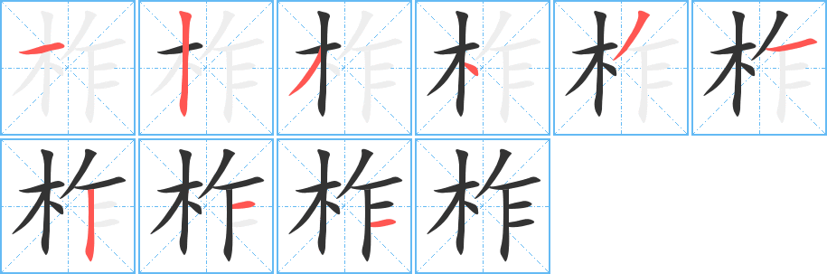 柞字的分步写法