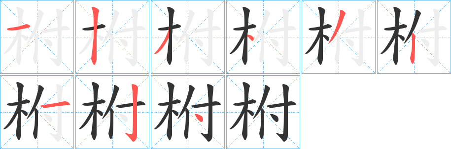 柎字的分步写法