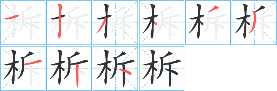 柝字的分步写法