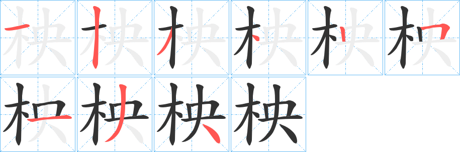 柍字的分步写法