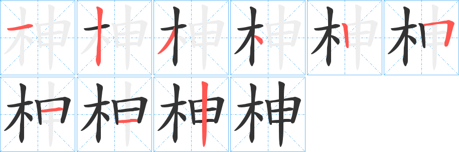 柛字的分步写法