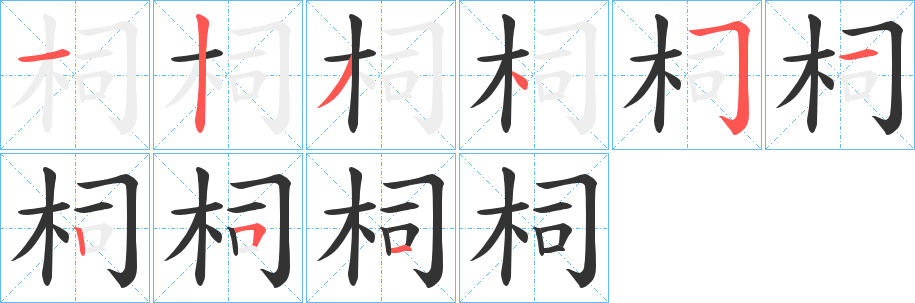柌字的分步写法