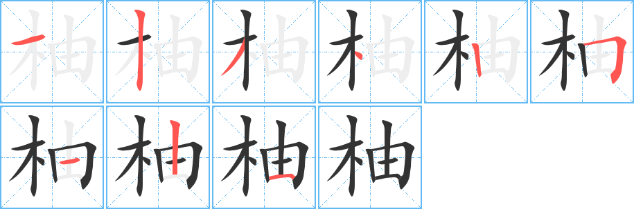 柚字的分步写法