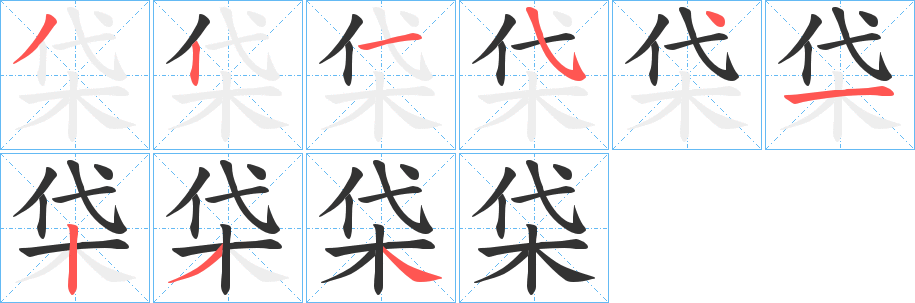 柋字的分步写法