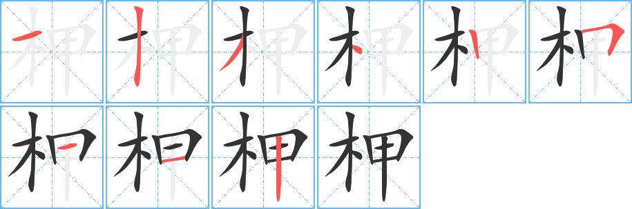 柙字的分步写法
