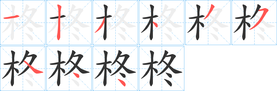 柊字的分步写法