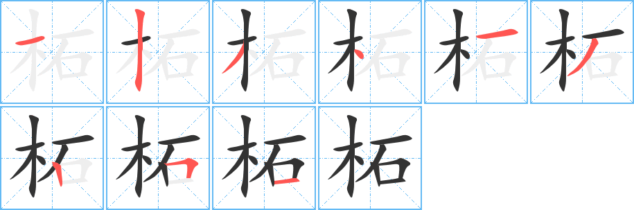 柘字的分步写法