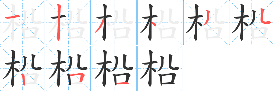 柗字的分步写法
