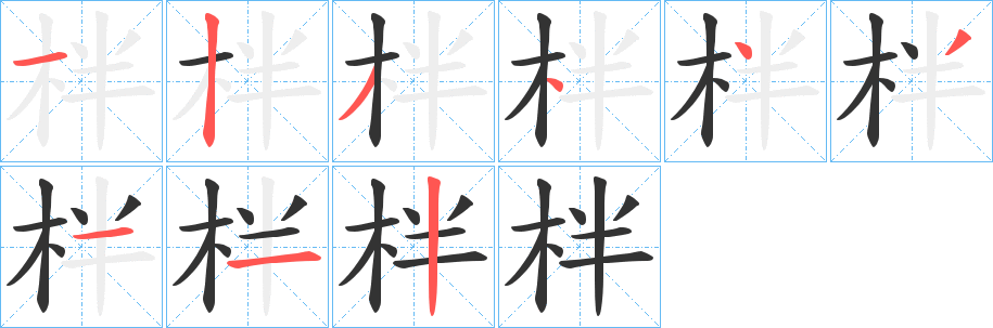 柈字的分步写法