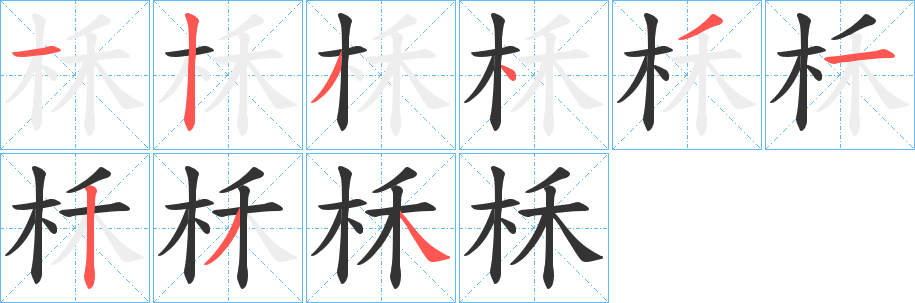 柇字的分步写法