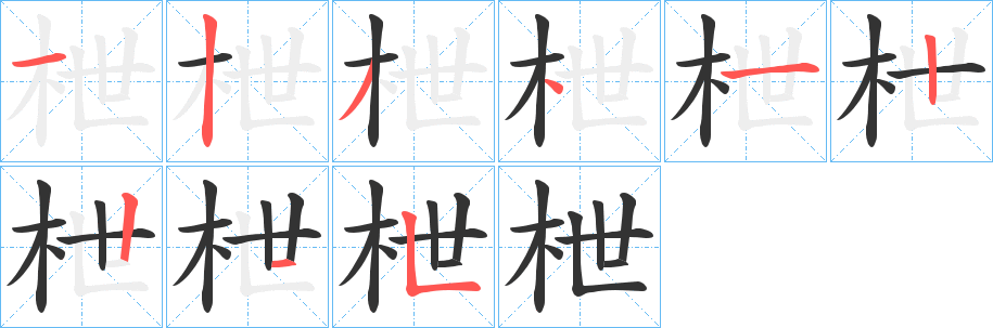 枻字的分步写法