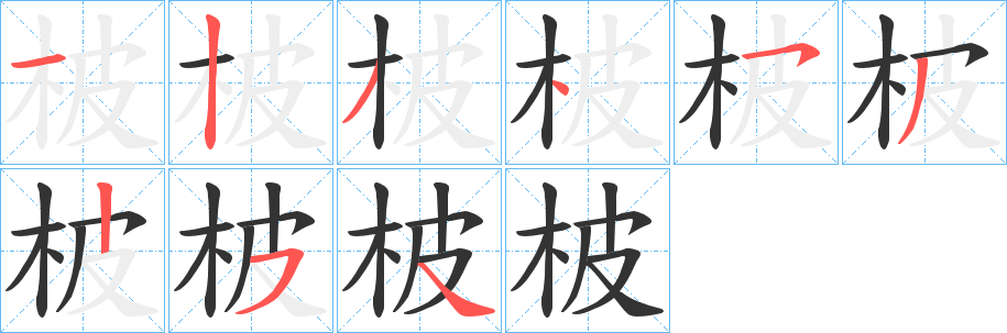 柀字的分步写法